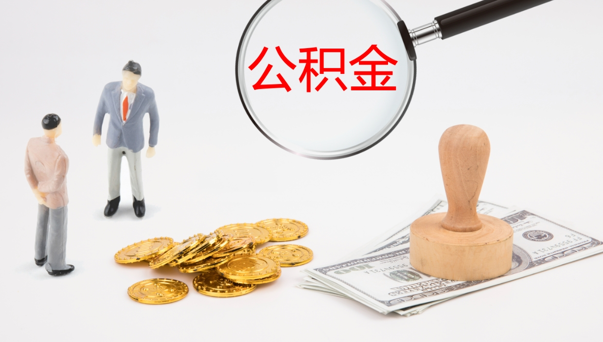 肇州个人封存公积金怎么取（个人公积金封存后如何提取）