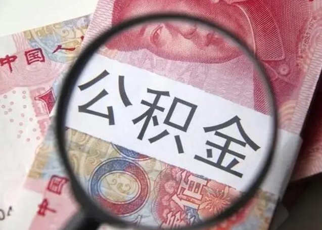 肇州公积提取（提取公金积）