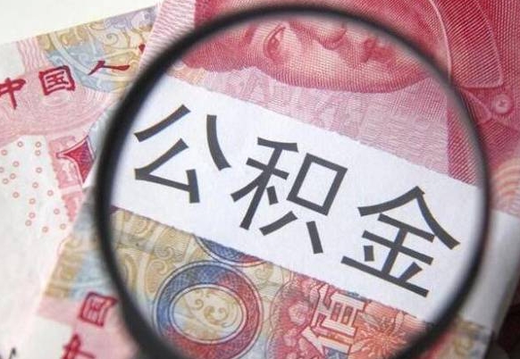 肇州取封存在职公积金（提取已封存公积金）