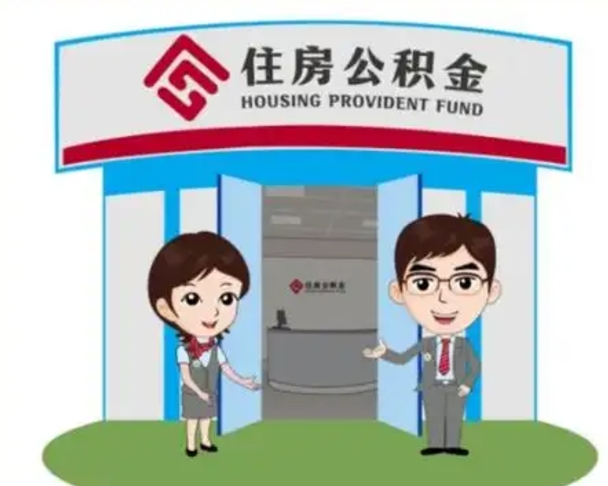 肇州个人离职了住房公积金如何提（我离职了住房公积金怎么提取）